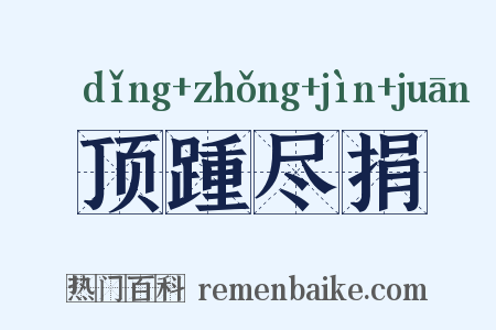顶踵尽捐是什么意思的图片